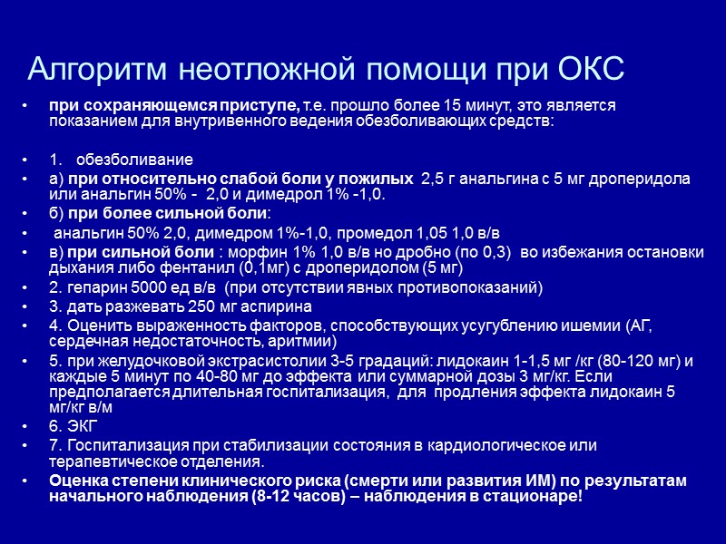 Алгоритм неотложной помощи при ОКС при сохраняющемся приступе, т.е. прошло более 15 минут, это